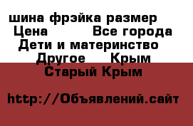 шина фрэйка размер L › Цена ­ 500 - Все города Дети и материнство » Другое   . Крым,Старый Крым